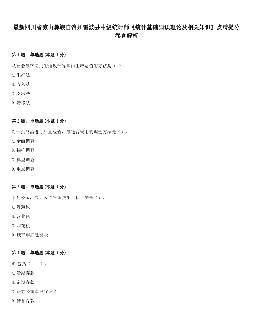 最新四川省凉山彝族自治州雷波县中级统计师《统计基础知识理论及相关知识》点睛提分卷含解析