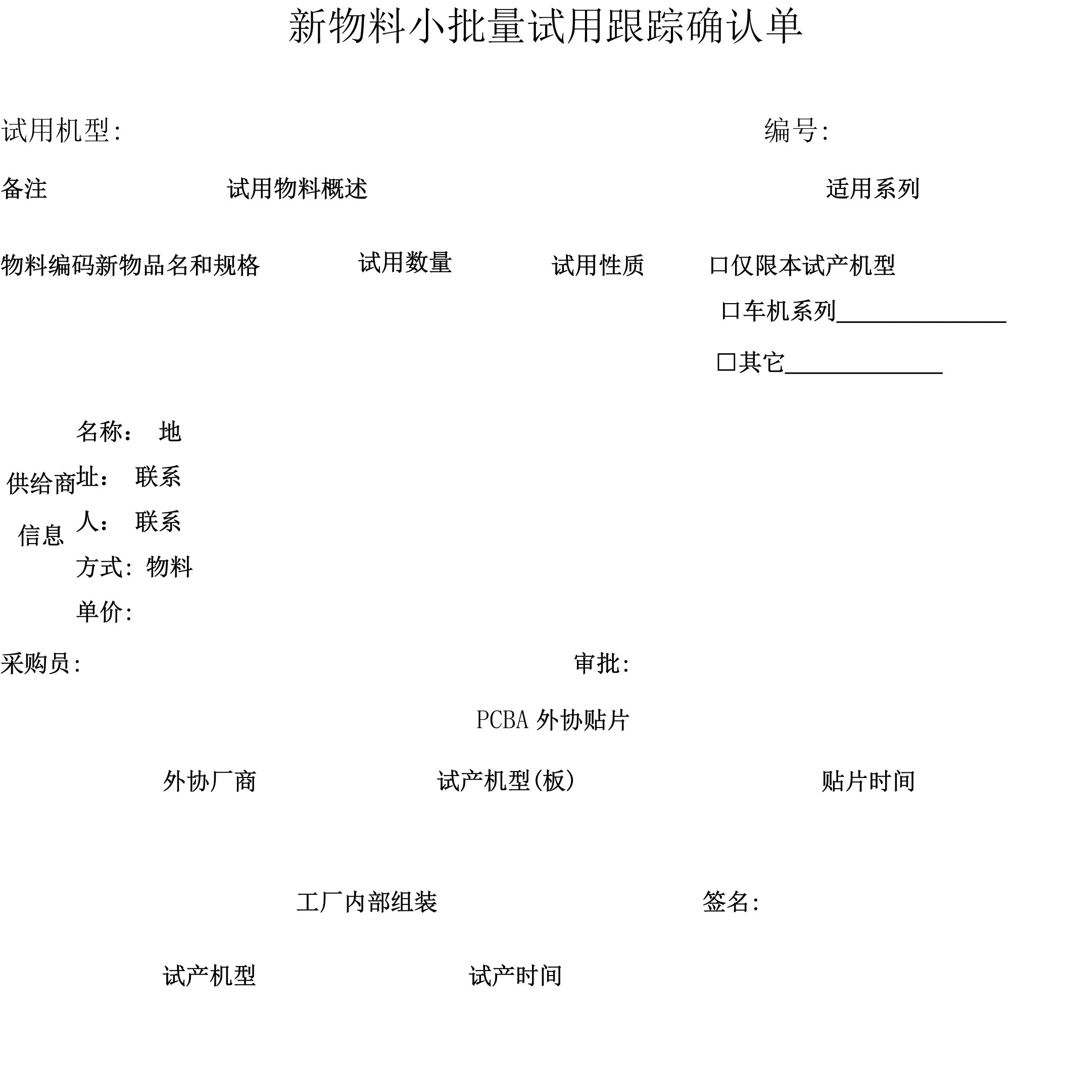 新物料小批试用跟踪确认单.doc