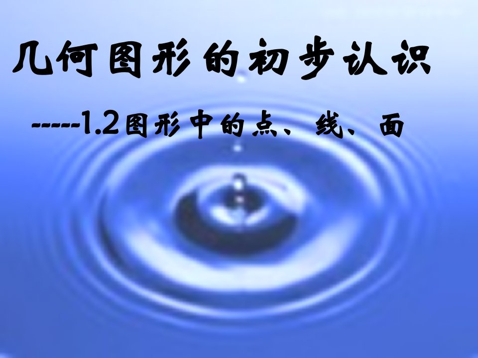 初一数学七年级1.2点线面体课件