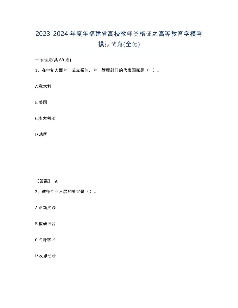 2023-2024年度年福建省高校教师资格证之高等教育学模考模拟试题全优