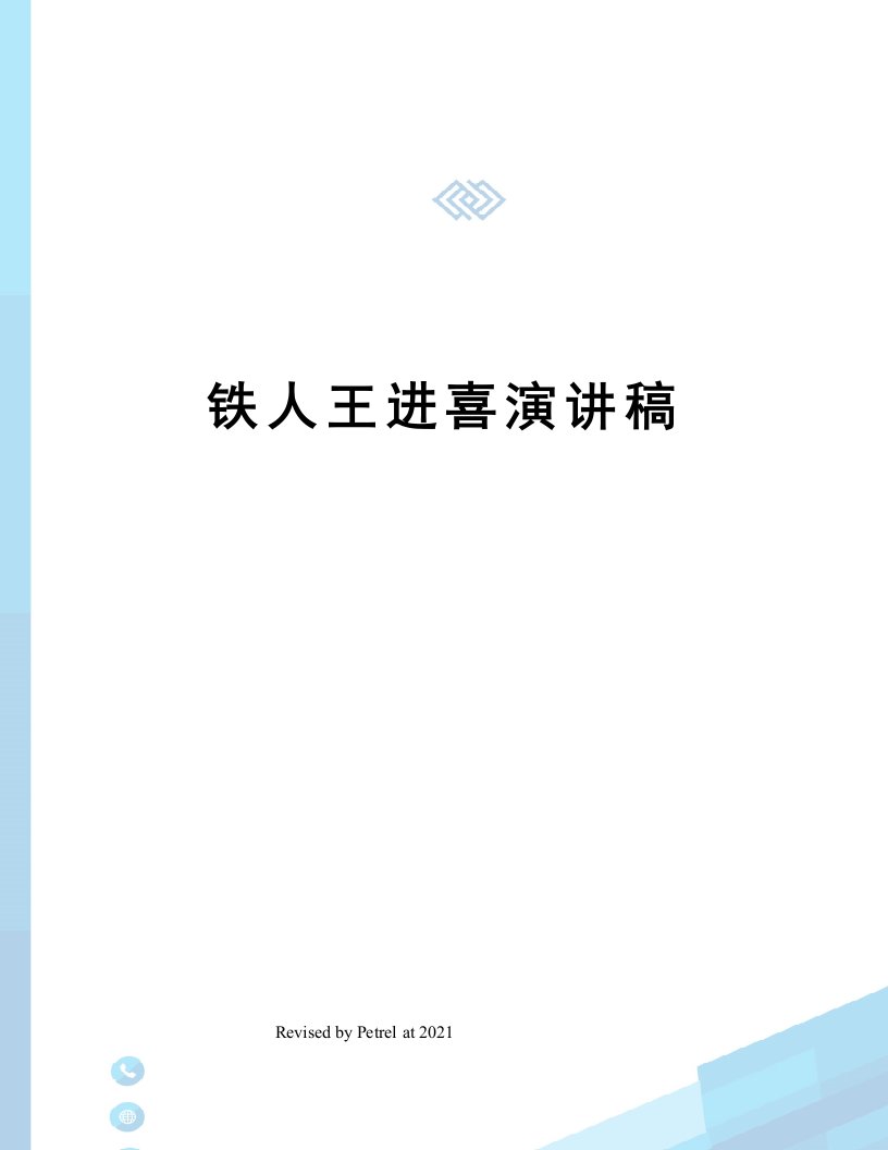 铁人王进喜演讲稿