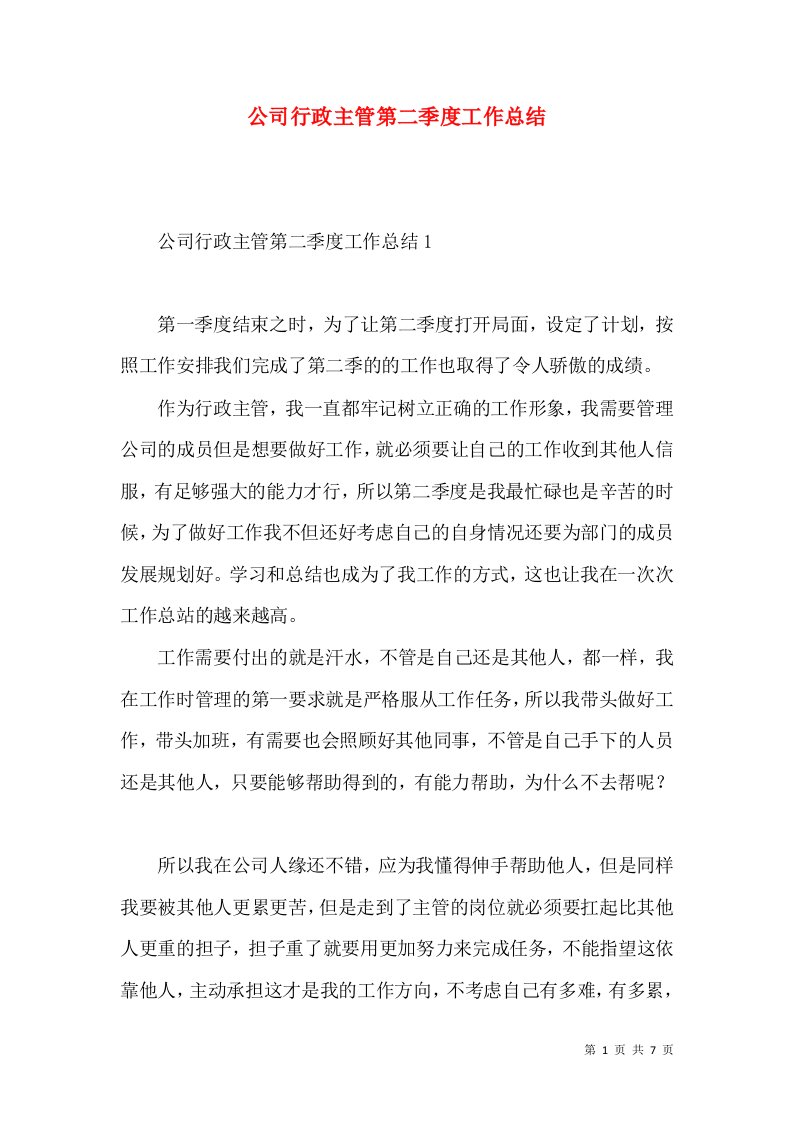 公司行政主管第二季度工作总结