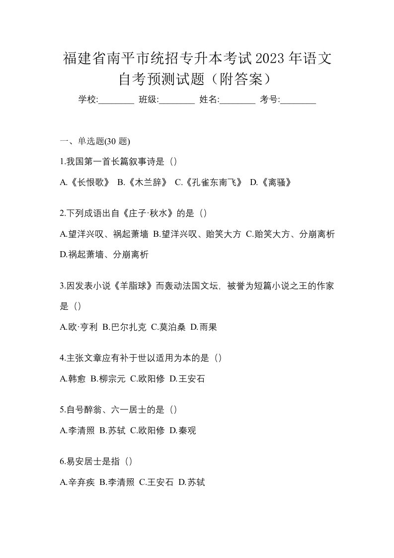 福建省南平市统招专升本考试2023年语文自考预测试题附答案