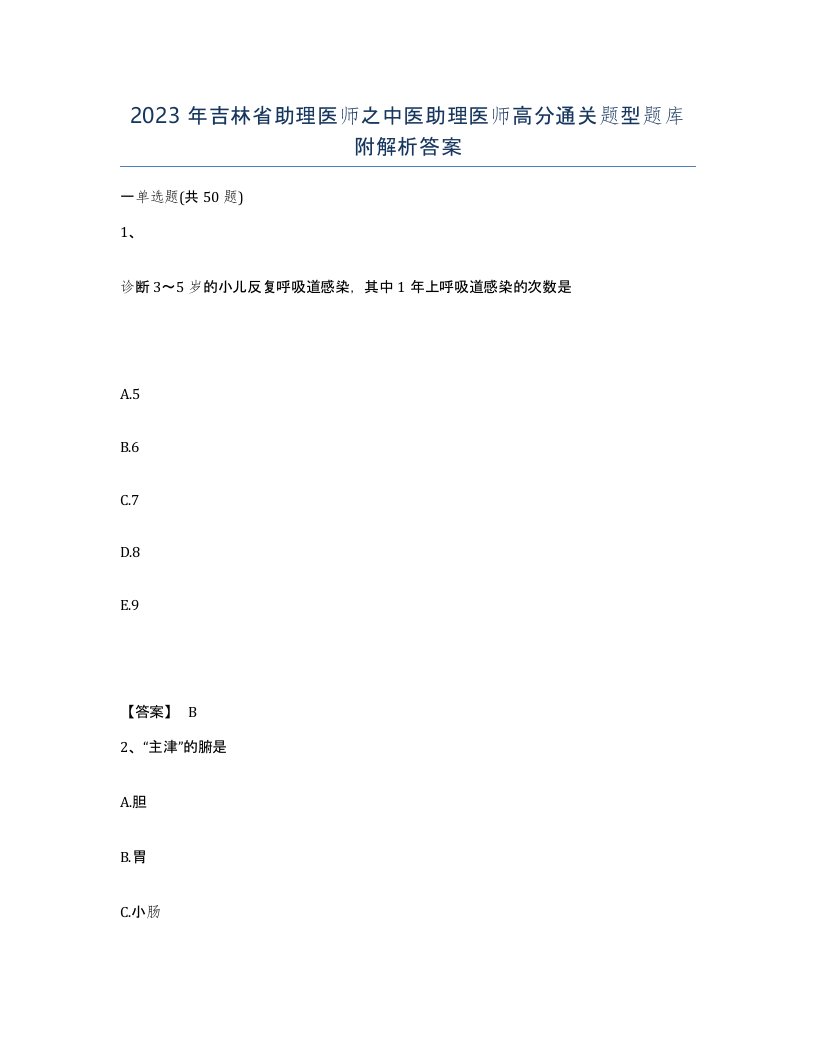 2023年吉林省助理医师之中医助理医师高分通关题型题库附解析答案