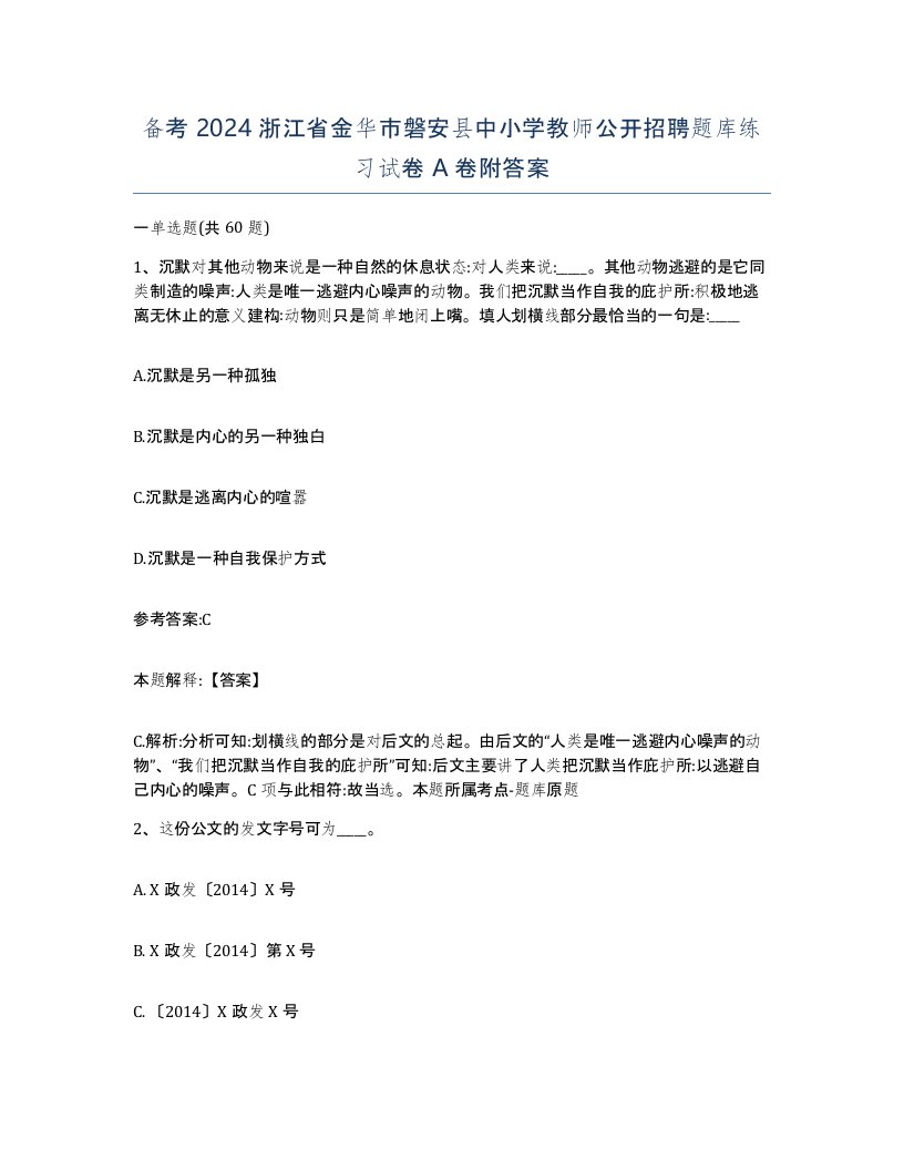 备考2024浙江省金华市磐安县中小学教师公开招聘题库练习试卷A卷附答案