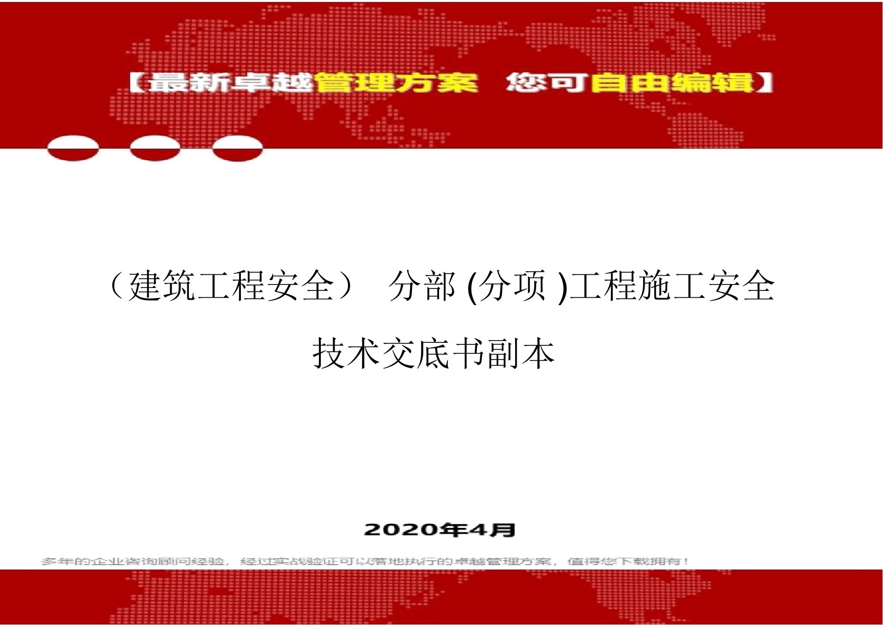 (建筑工程安全)分部(分项)工程施工安全技术交底书副本