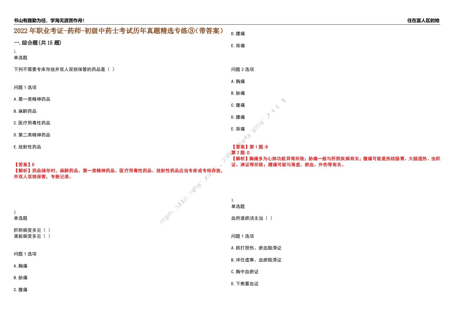 2022年职业考证-药师-初级中药士考试历年真题精选专练③（带答案）试卷号；45