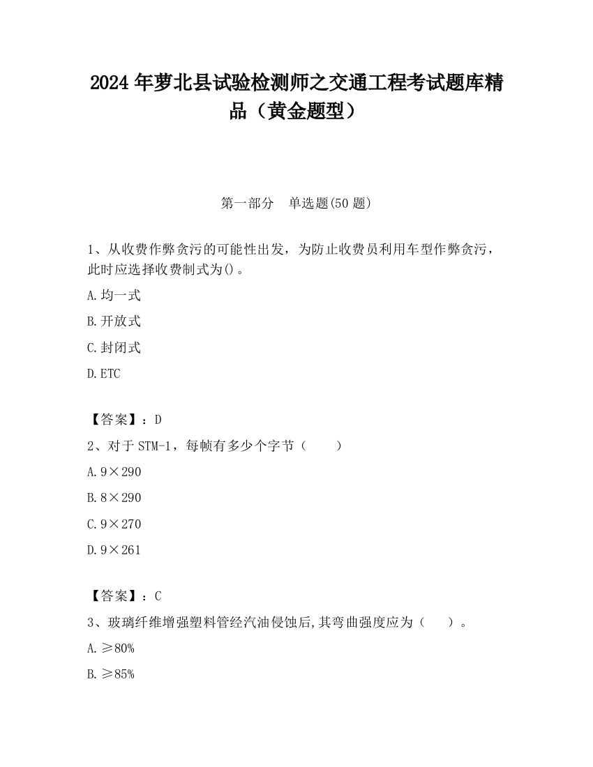 2024年萝北县试验检测师之交通工程考试题库精品（黄金题型）