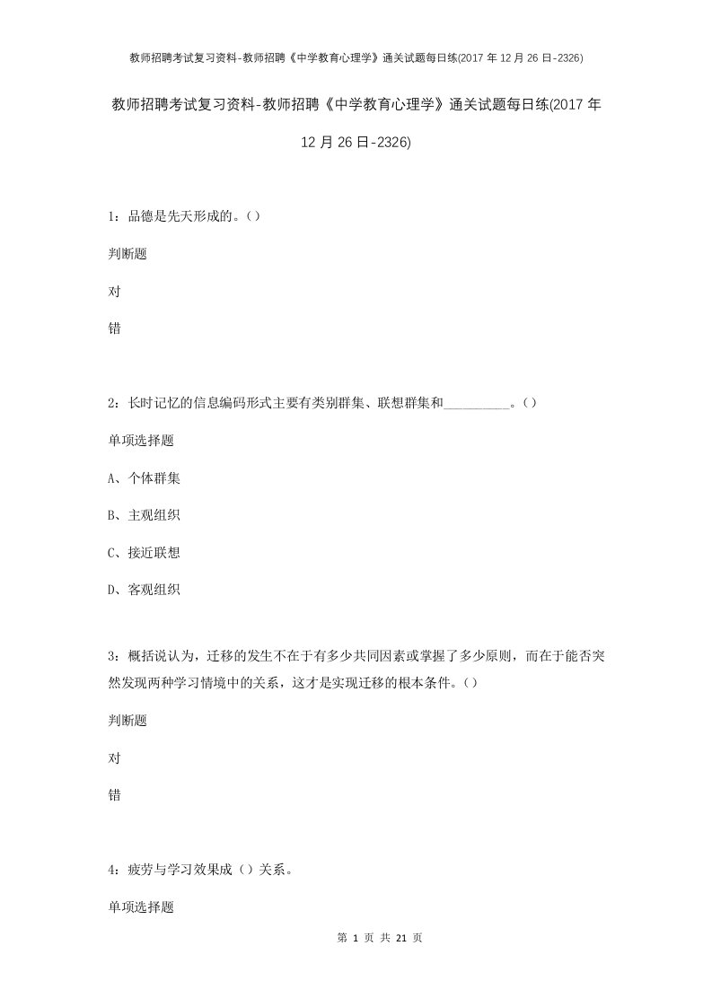 教师招聘考试复习资料-教师招聘中学教育心理学通关试题每日练2017年12月26日-2326