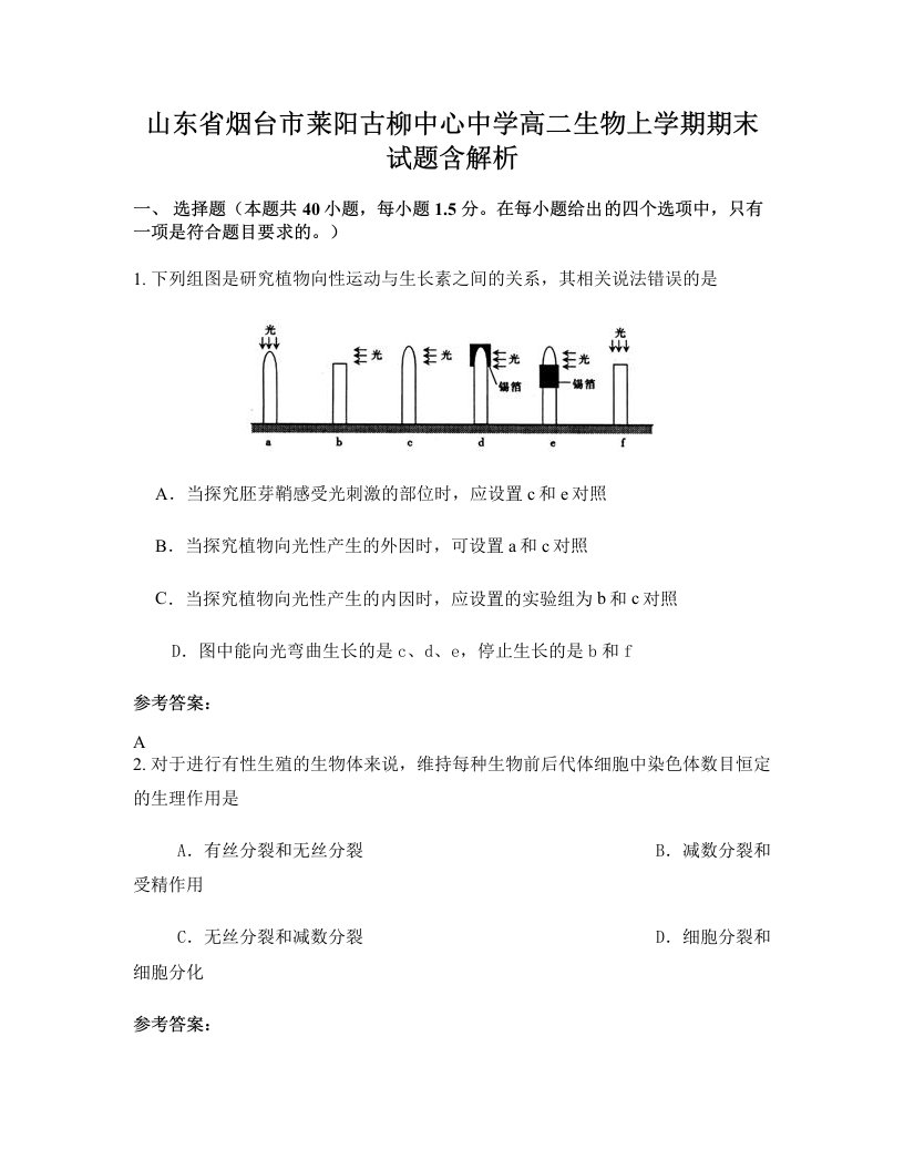 山东省烟台市莱阳古柳中心中学高二生物上学期期末试题含解析