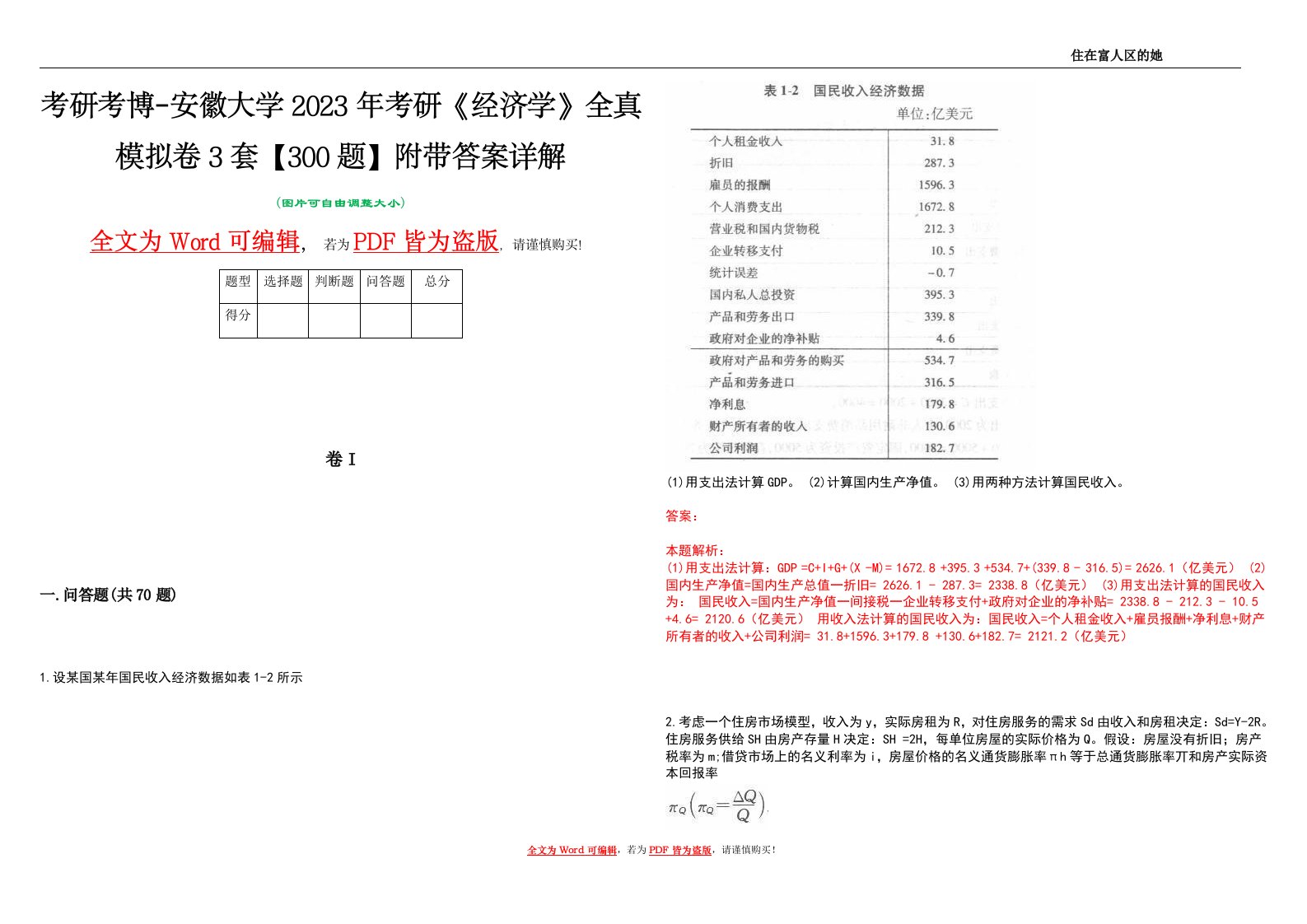 考研考博-安徽大学2023年考研《经济学》全真模拟卷3套【300题】附带答案详解V1.4