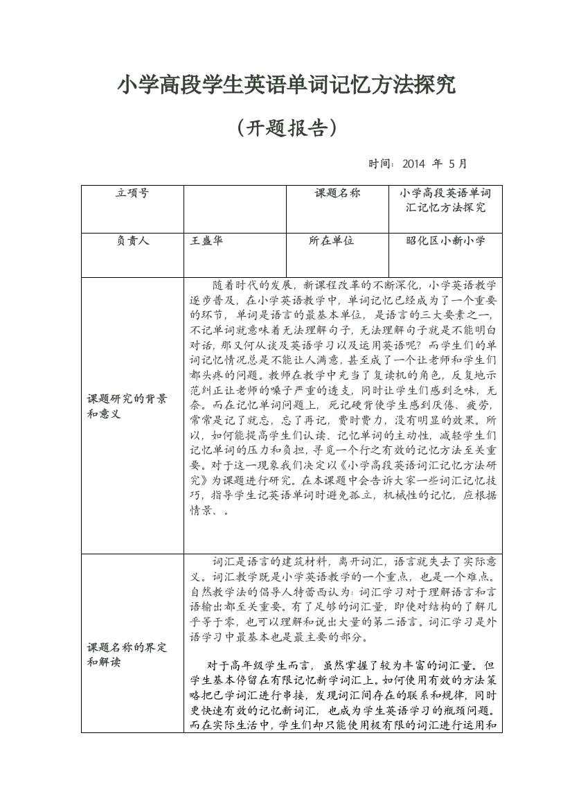 小学英语高段单词记忆法开题报告