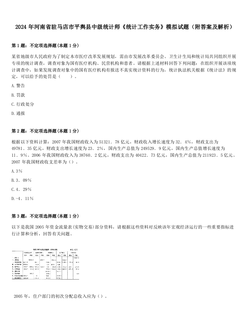 2024年河南省驻马店市平舆县中级统计师《统计工作实务》模拟试题（附答案及解析）