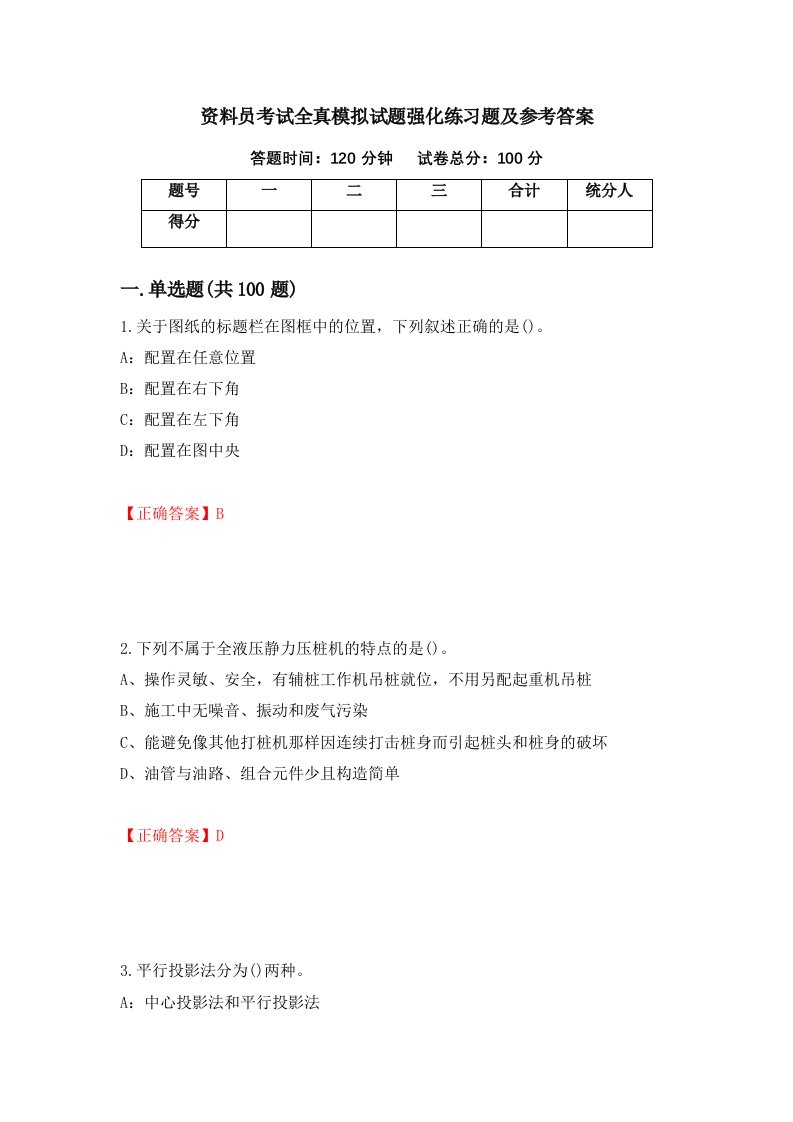 资料员考试全真模拟试题强化练习题及参考答案16