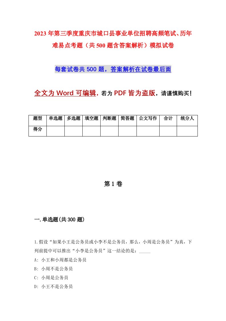 2023年第三季度重庆市城口县事业单位招聘高频笔试历年难易点考题共500题含答案解析模拟试卷