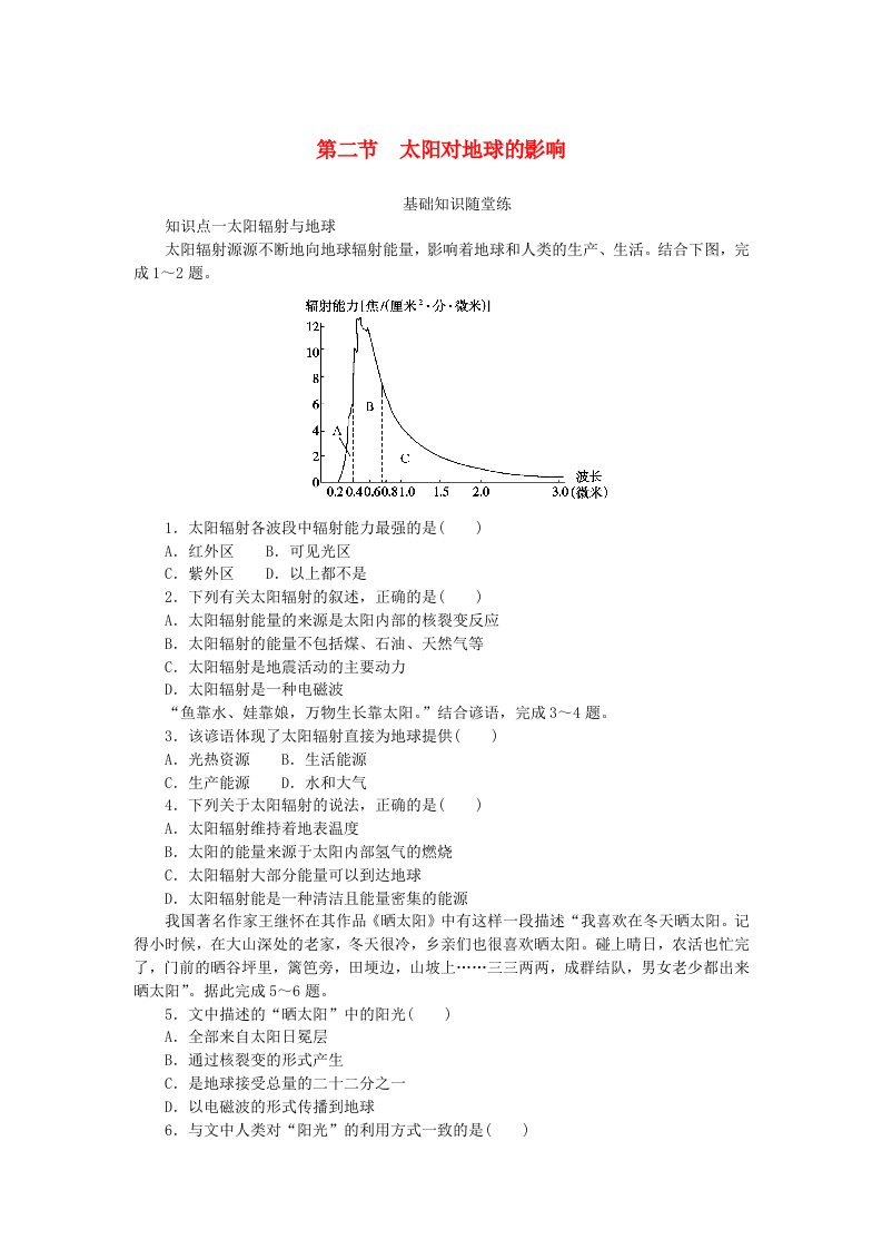 2024版新教材高中地理第一章宇宙中的地球第二节太阳对地球的影响课时作业湘教版必修第一册