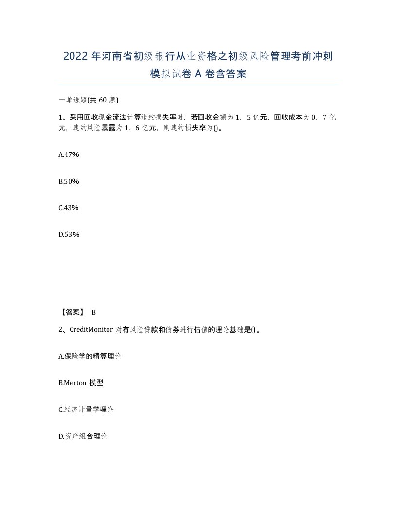 2022年河南省初级银行从业资格之初级风险管理考前冲刺模拟试卷A卷含答案