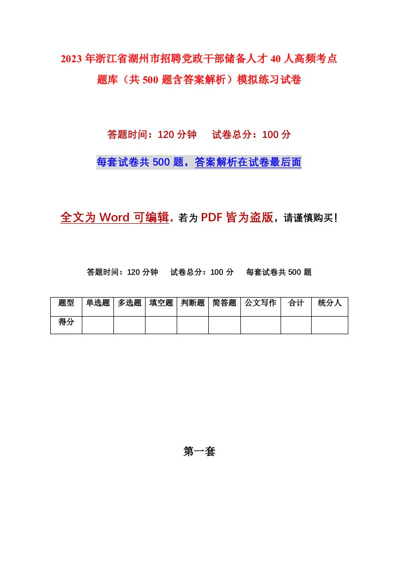 2023年浙江省湖州市招聘党政干部储备人才40人高频考点题库共500题含答案解析模拟练习试卷