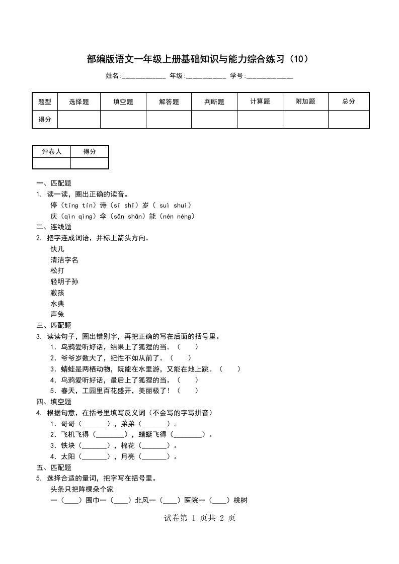 部编版语文一年级上册基础知识与能力综合练习10