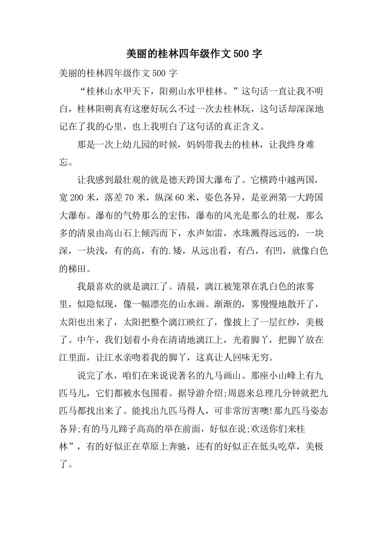 美丽的桂林四年级作文500字