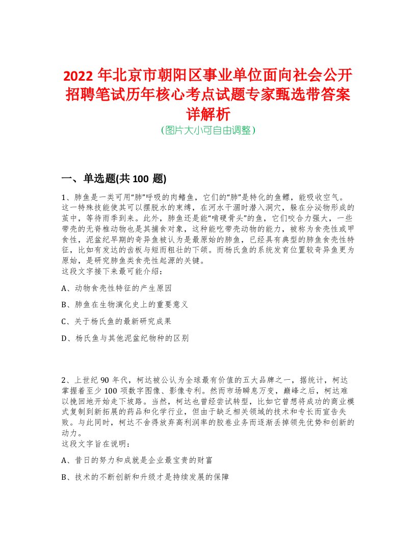 2022年北京市朝阳区事业单位面向社会公开招聘笔试历年核心考点试题专家甄选带答案详解析