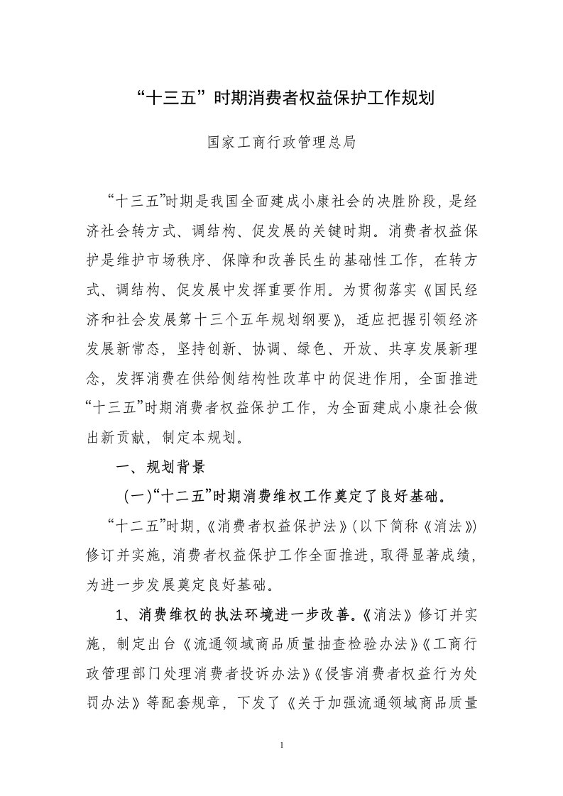 十三五时期消费者权益保护工作规划