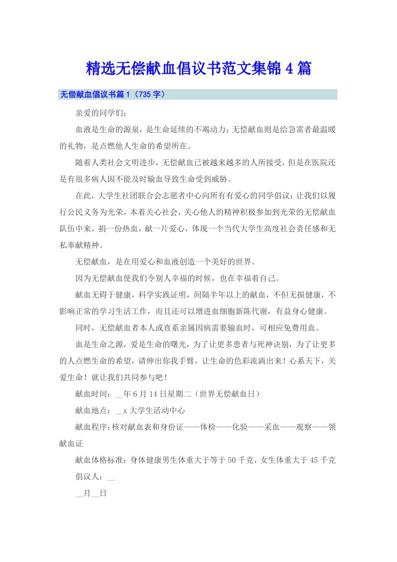 精选无偿献血倡议书范文集锦4篇