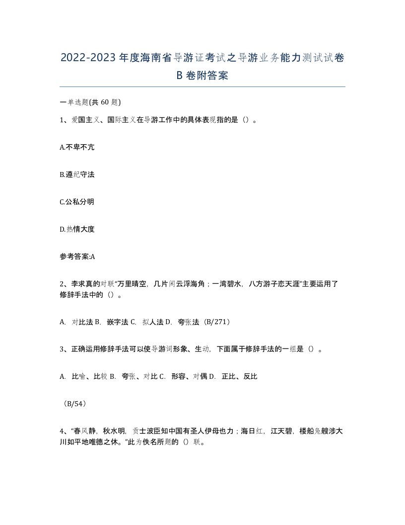 2022-2023年度海南省导游证考试之导游业务能力测试试卷B卷附答案