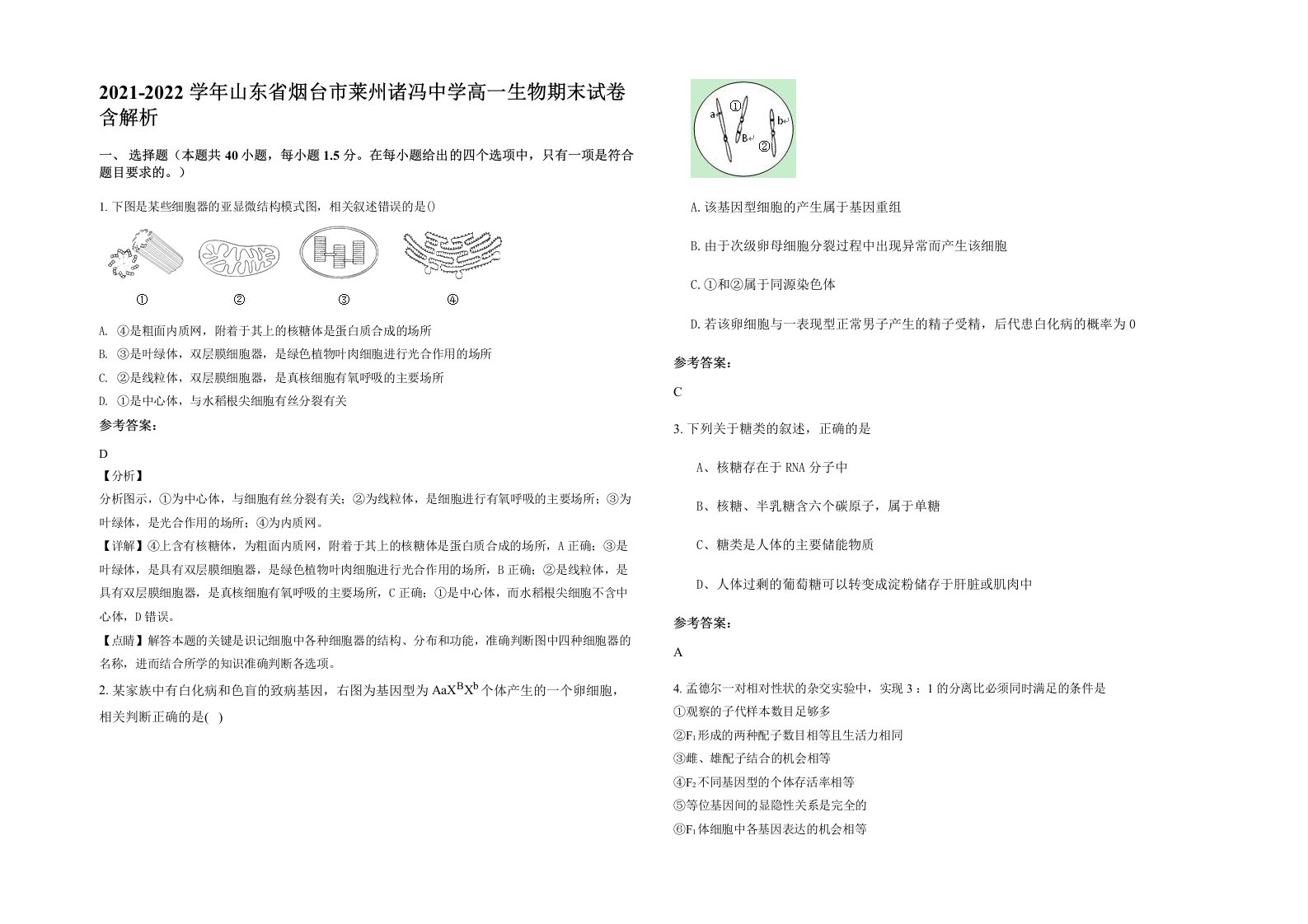 2021-2022学年山东省烟台市莱州诸冯中学高一生物期末试卷含解析