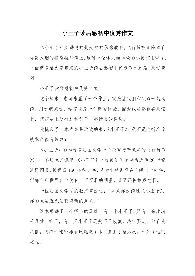 小王子读后感初中优秀作文