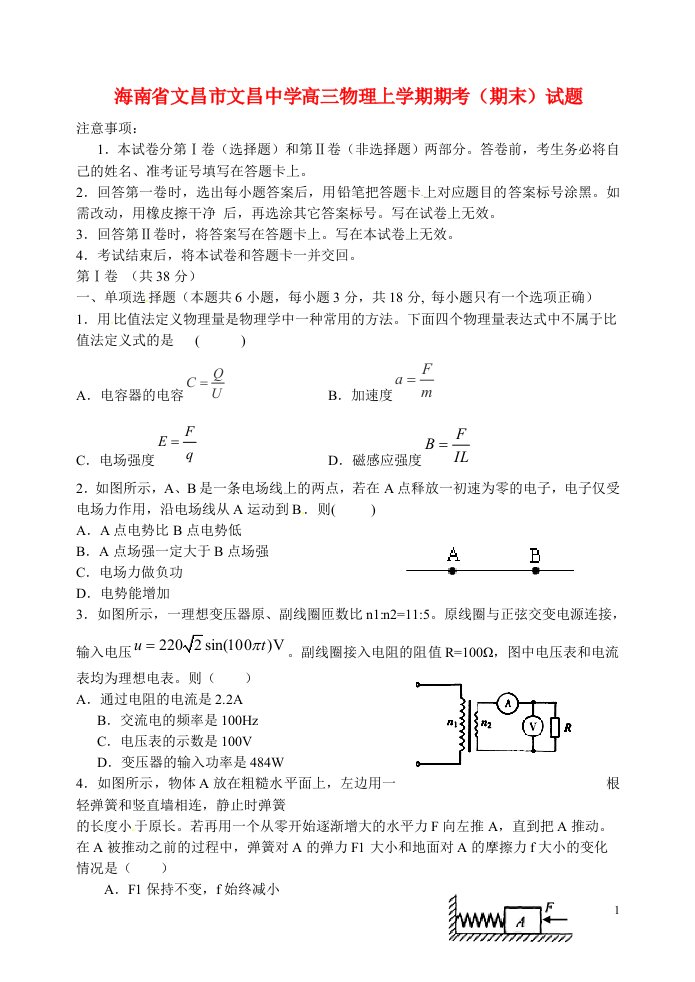 海南省文昌市文昌中学高三物理上学期期考（期末）试题