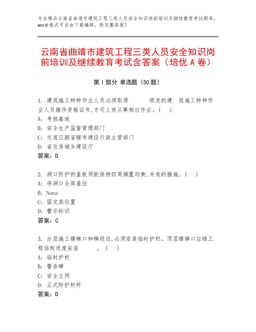 云南省曲靖市建筑工程三类人员安全知识岗前培训及继续教育考试含答案（培优A卷）