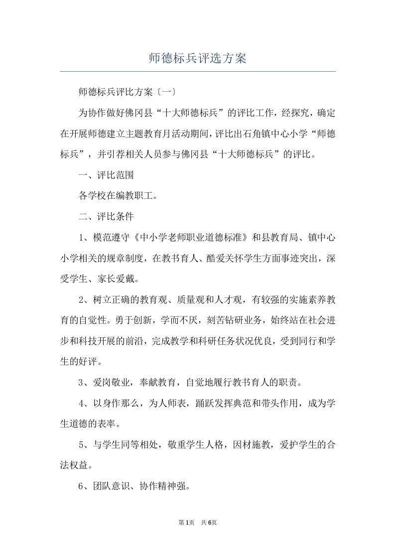 师德标兵评选方案