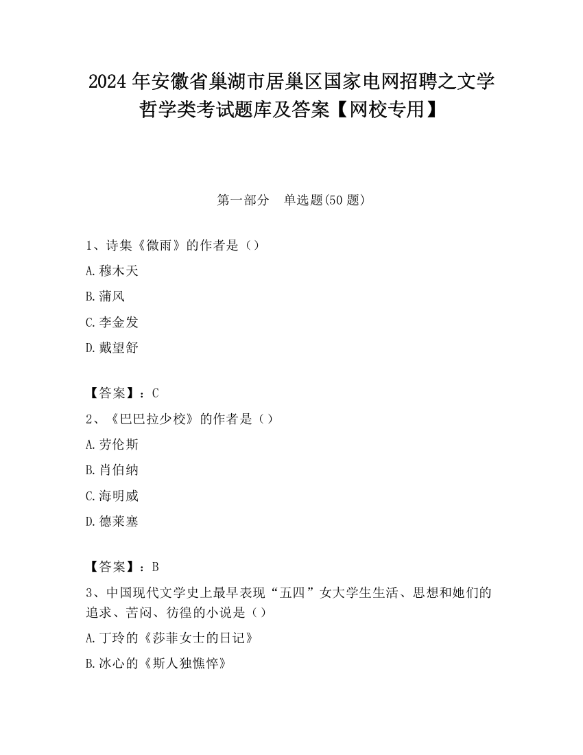 2024年安徽省巢湖市居巢区国家电网招聘之文学哲学类考试题库及答案【网校专用】