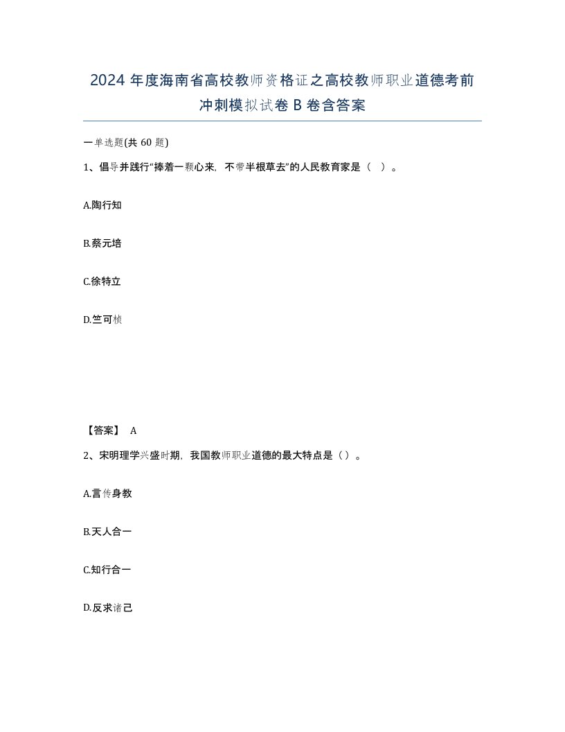 2024年度海南省高校教师资格证之高校教师职业道德考前冲刺模拟试卷B卷含答案