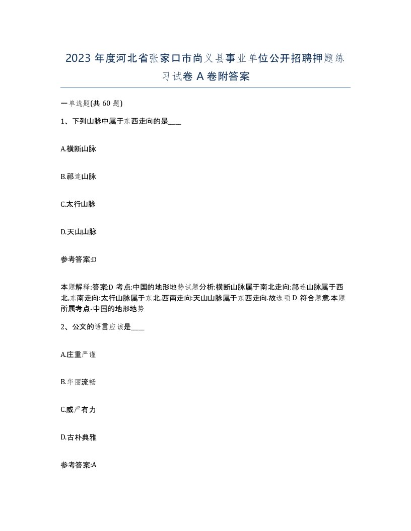 2023年度河北省张家口市尚义县事业单位公开招聘押题练习试卷A卷附答案