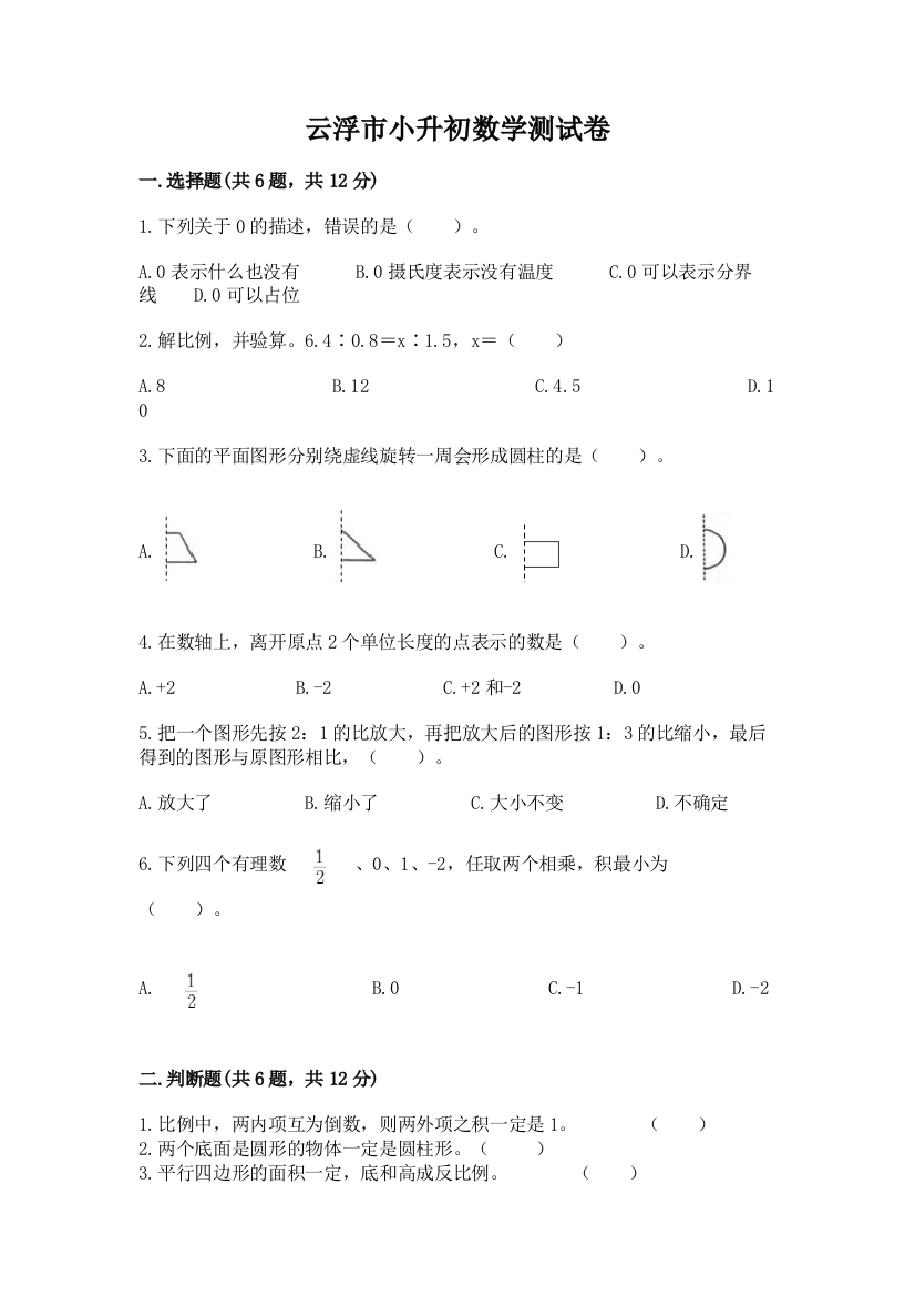 云浮市小升初数学测试卷有精品答案