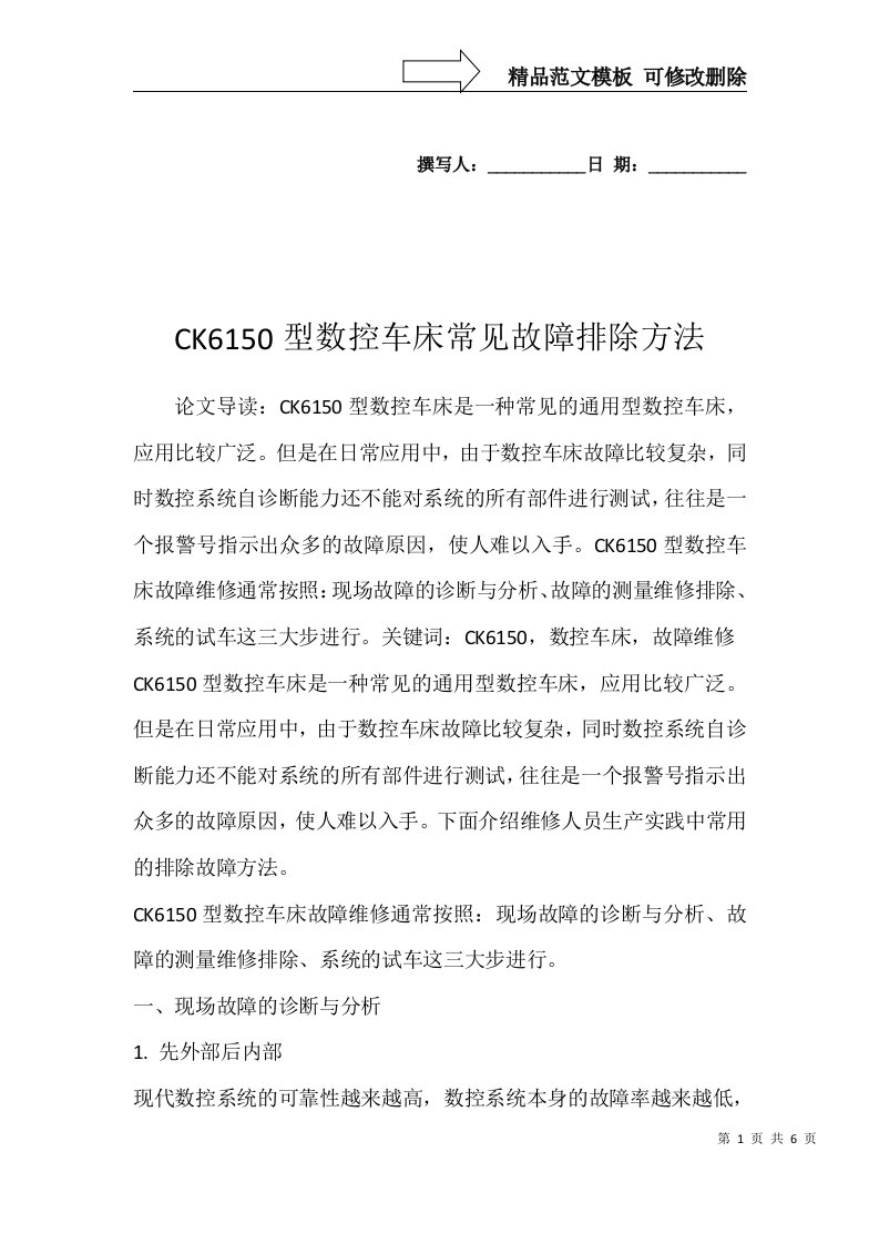 CK6150型数控车床常见故障排除方法