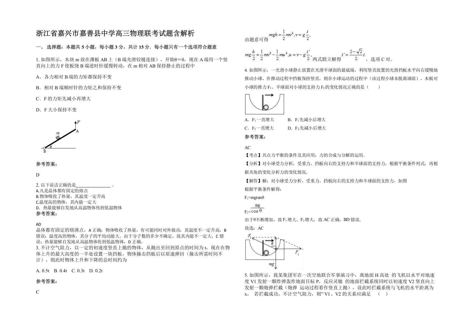 浙江省嘉兴市嘉善县中学高三物理联考试题含解析