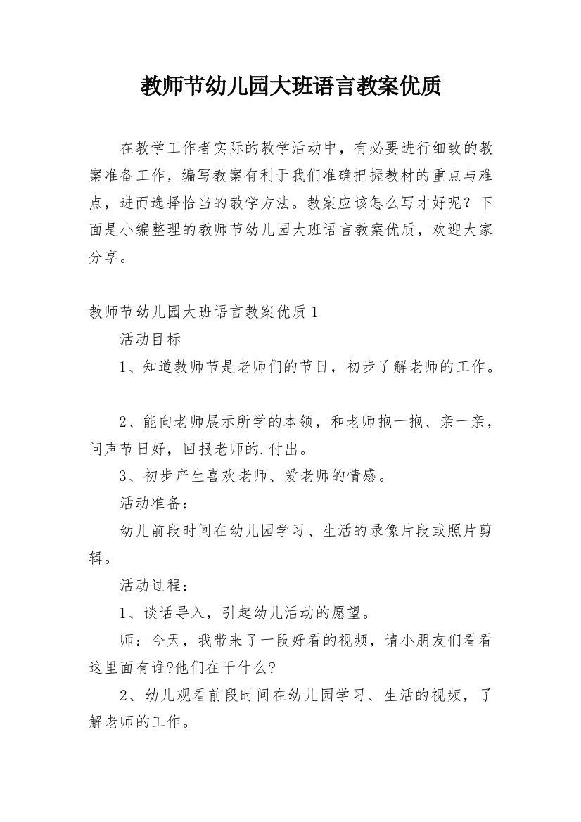 教师节幼儿园大班语言教案优质