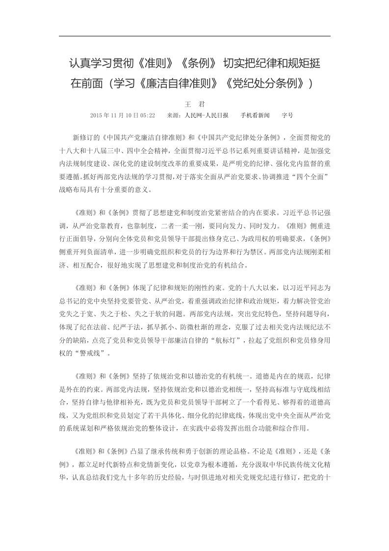 认真学习贯彻《准则》《条例》-切实把纪律和规矩挺在前面(学习《廉洁自律准则》《党纪处分条例》)