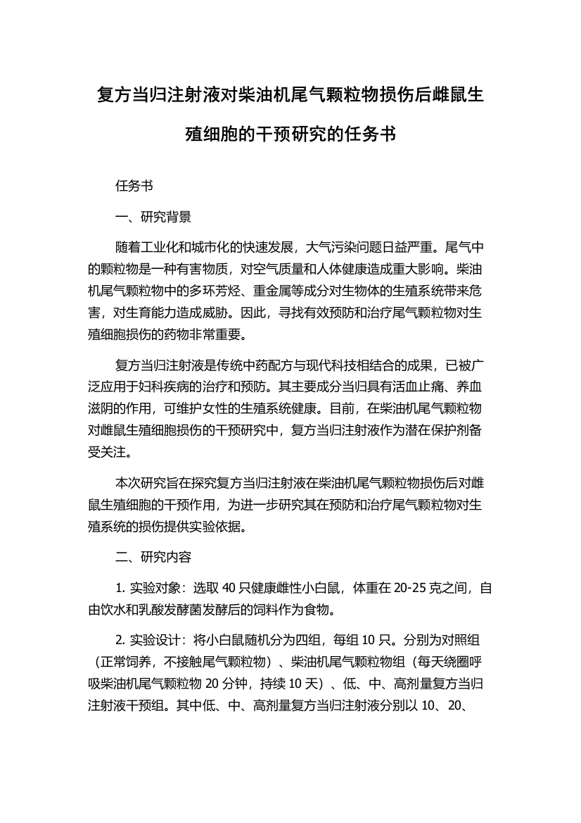 复方当归注射液对柴油机尾气颗粒物损伤后雌鼠生殖细胞的干预研究的任务书