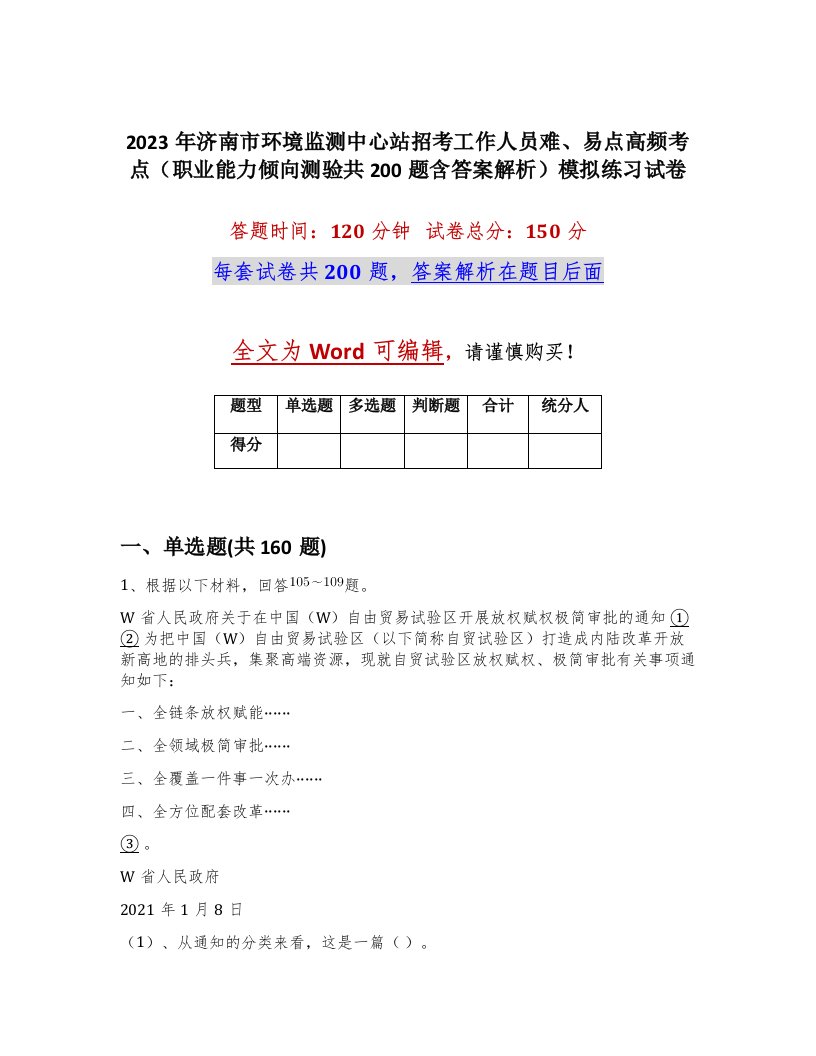 2023年济南市环境监测中心站招考工作人员难易点高频考点职业能力倾向测验共200题含答案解析模拟练习试卷