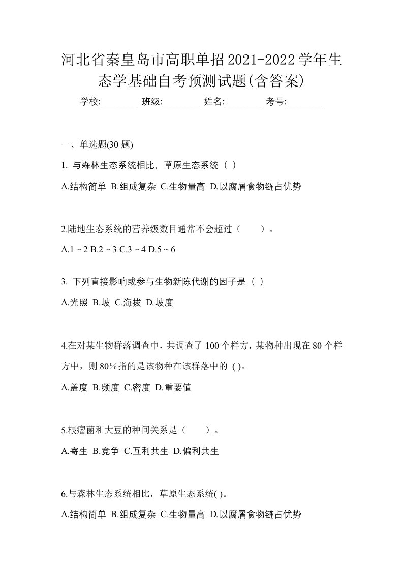 河北省秦皇岛市高职单招2021-2022学年生态学基础自考预测试题含答案