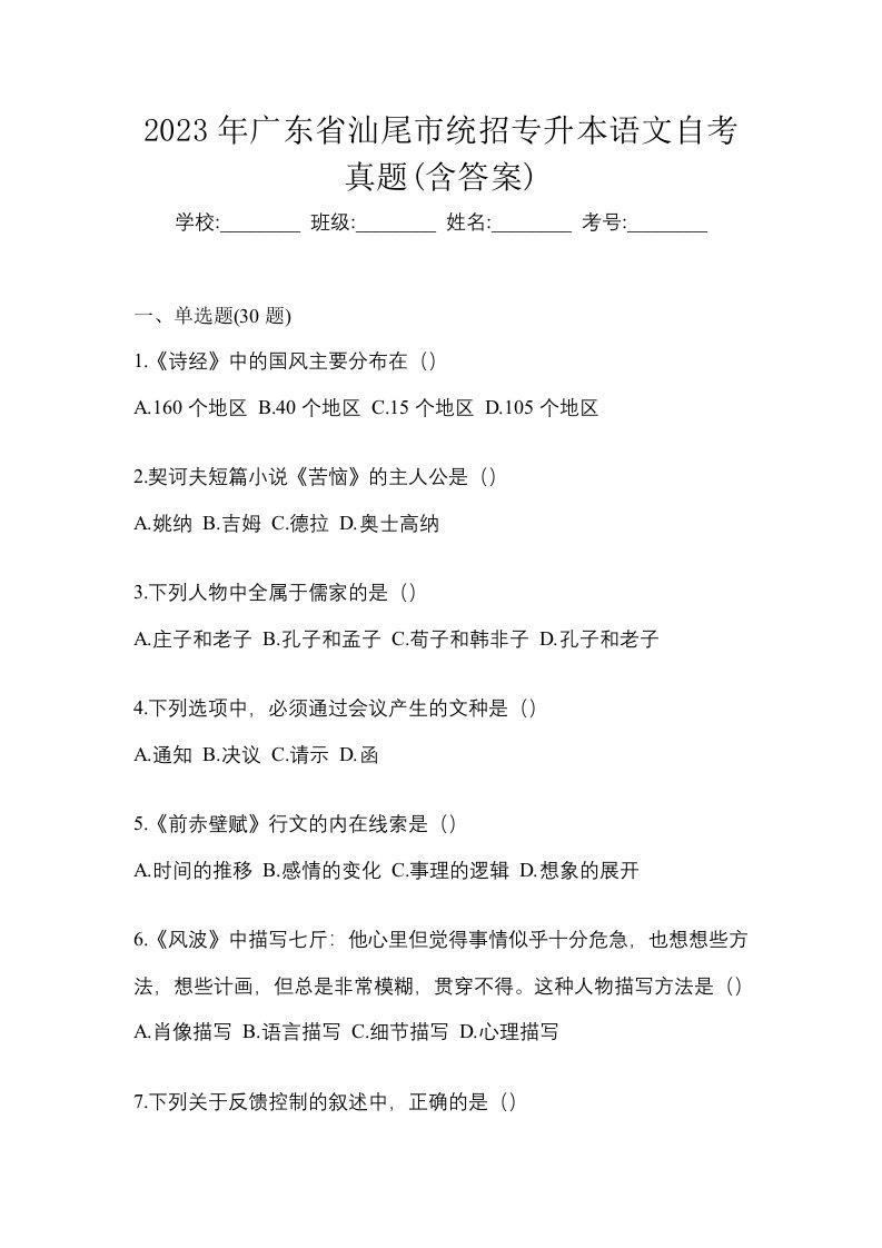 2023年广东省汕尾市统招专升本语文自考真题含答案