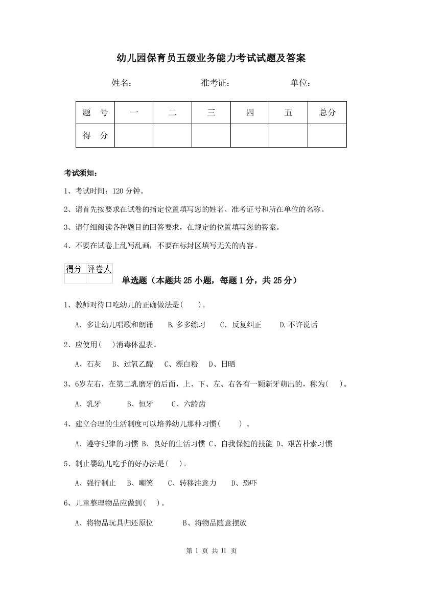 幼儿园保育员五级业务能力考试试题及答案