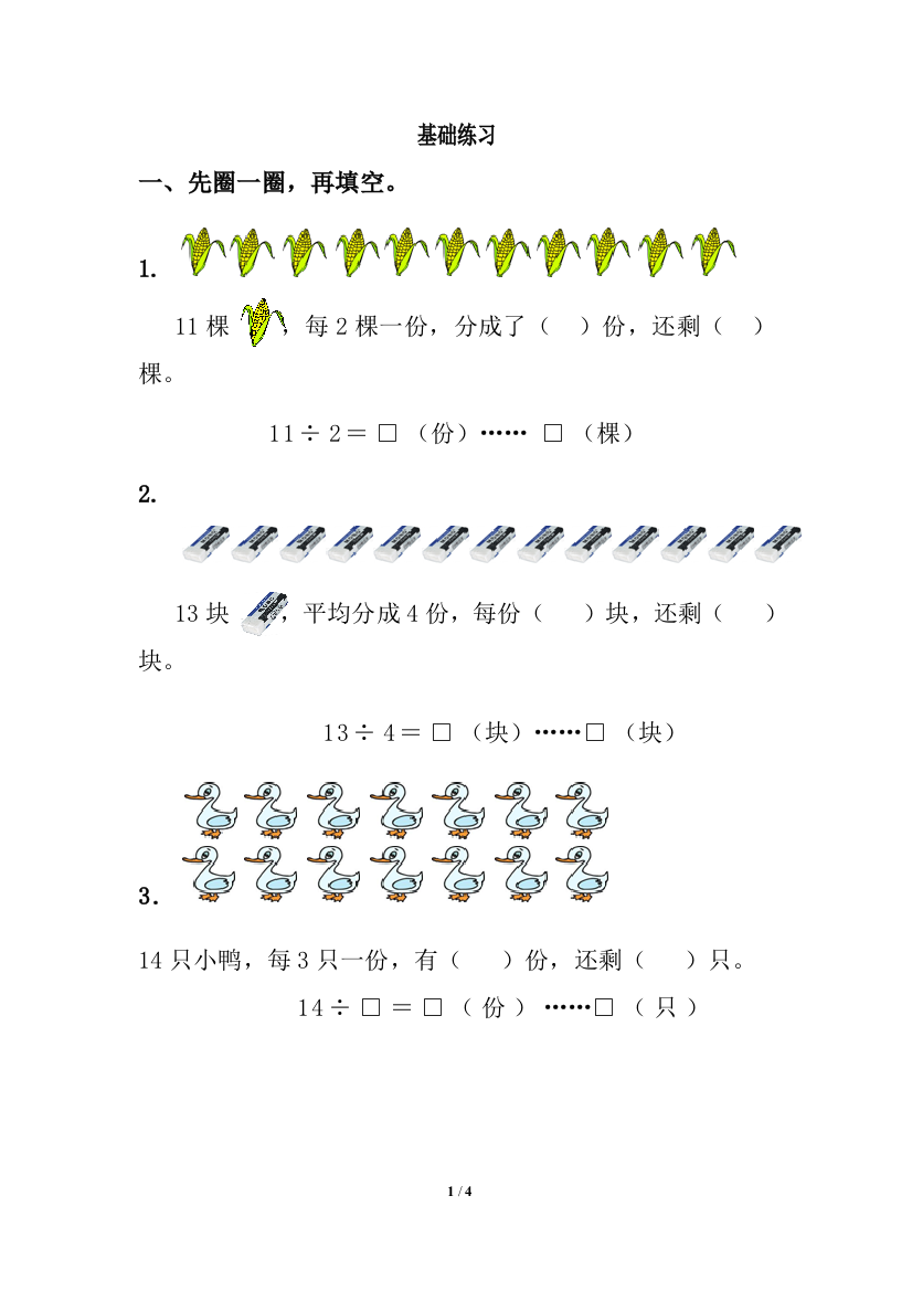 小学数学人教二年级《认识余数》练习题