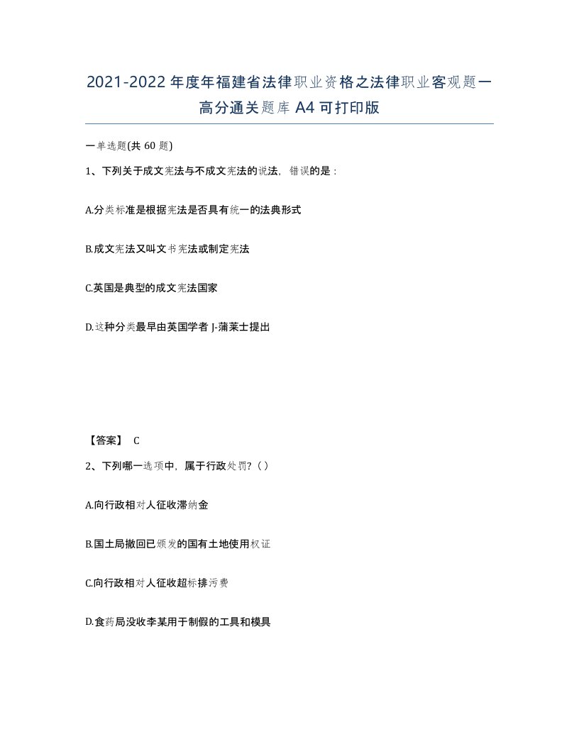 2021-2022年度年福建省法律职业资格之法律职业客观题一高分通关题库A4可打印版