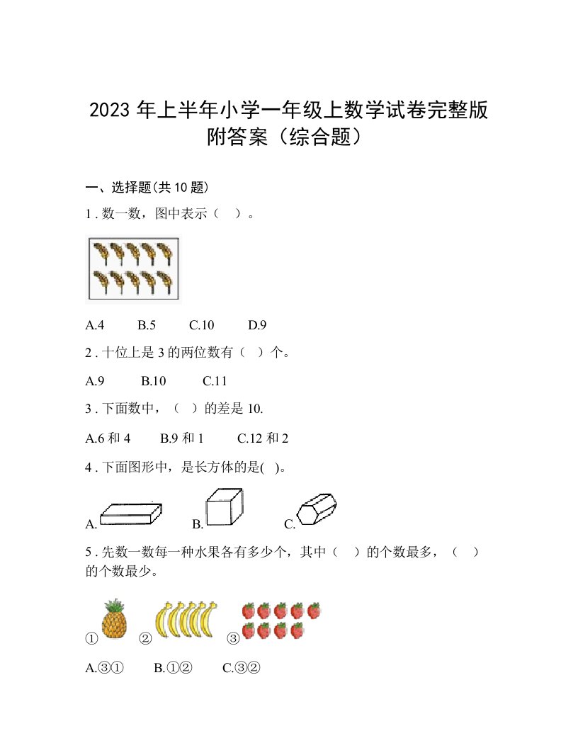 2023年上半年小学一年级上数学试卷完整版附答案（综合题）