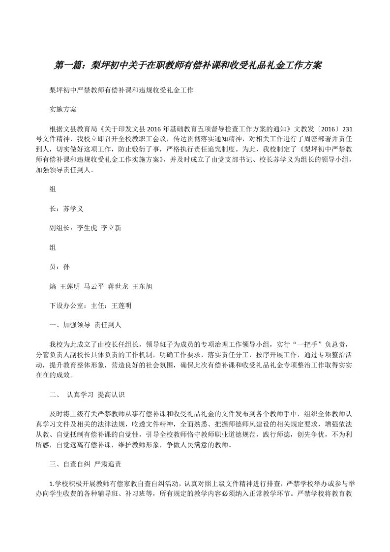 梨坪初中关于在职教师有偿补课和收受礼品礼金工作方案[修改版]